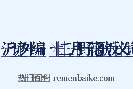 沪谚外编·十二月野花歌反义词是什么意思的图片